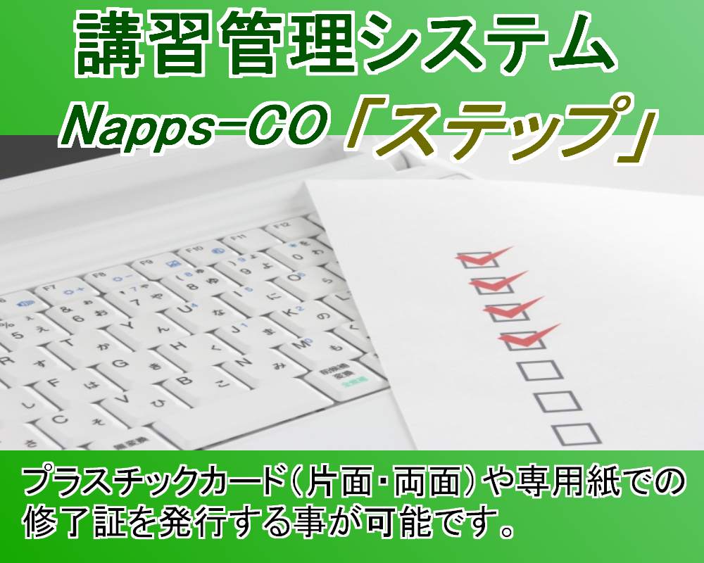 講習管理システム Napps-CO「ステップ」