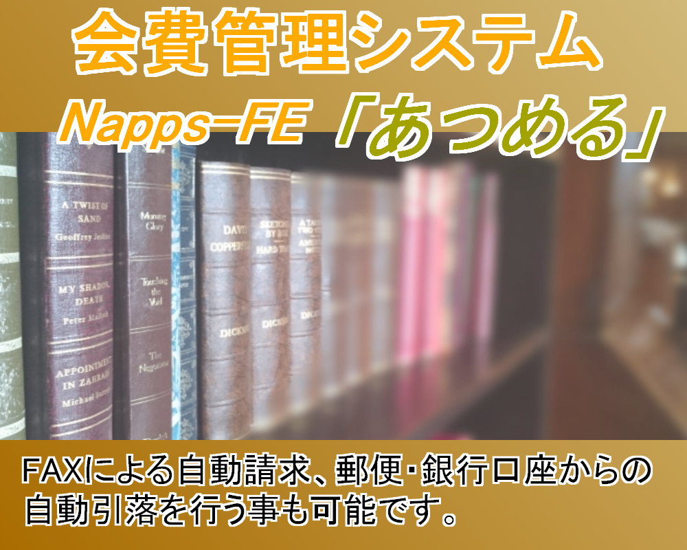 会費管理システム Napps-FE「あつめる」