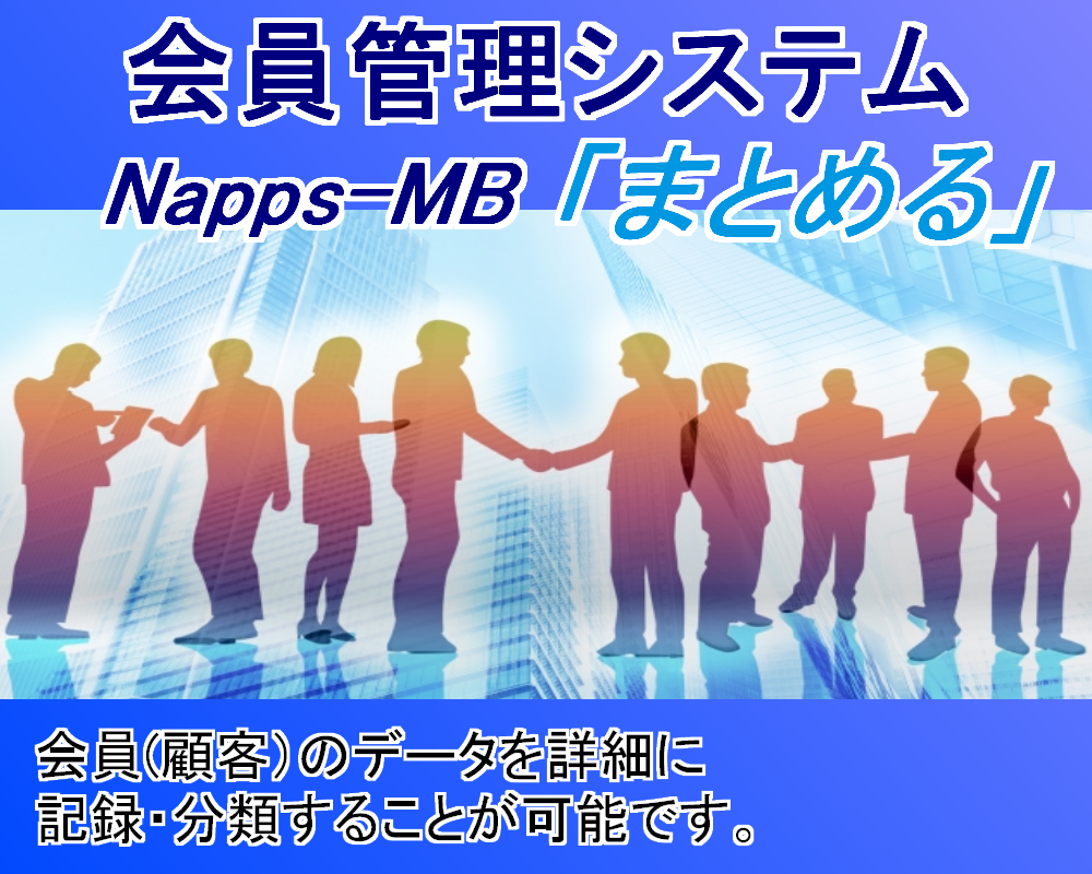 会員管理システム Napps-MB「まとめる」