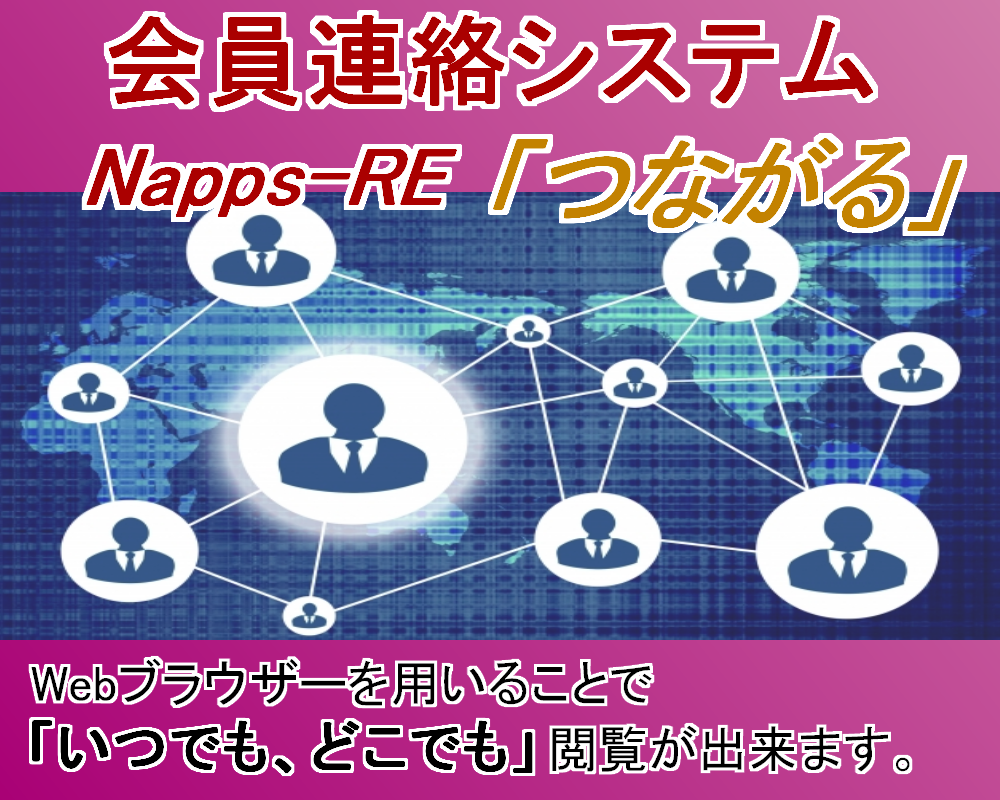 会員連絡システム Napps-RE「つながる」