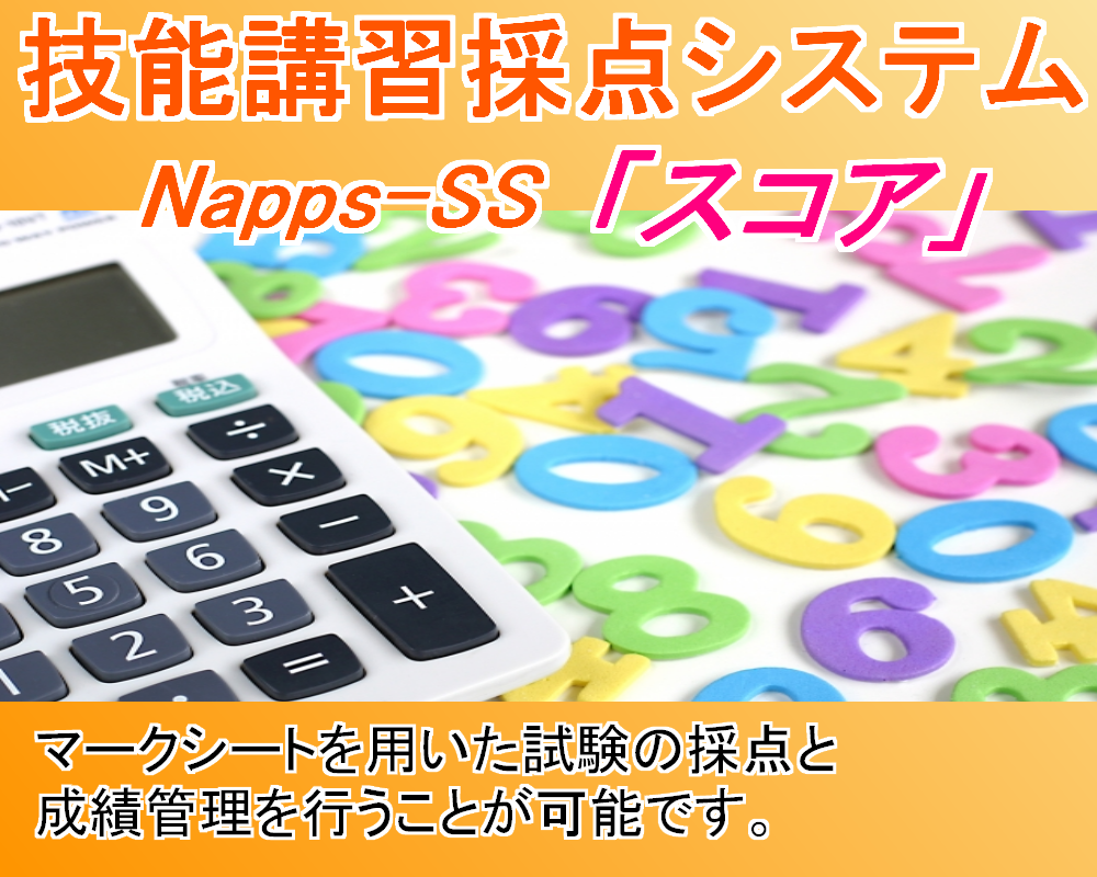技能講習採点システム Napps-SS「スコア」